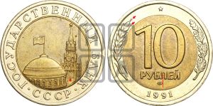 10 рублей 1991 года | Адрианов - 8