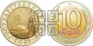 10 рублей 1991 года | Адрианов - 9