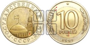 10 рублей 1991 года | Адрианов - 10