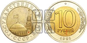 10 рублей 1991 года | Адрианов - 11
