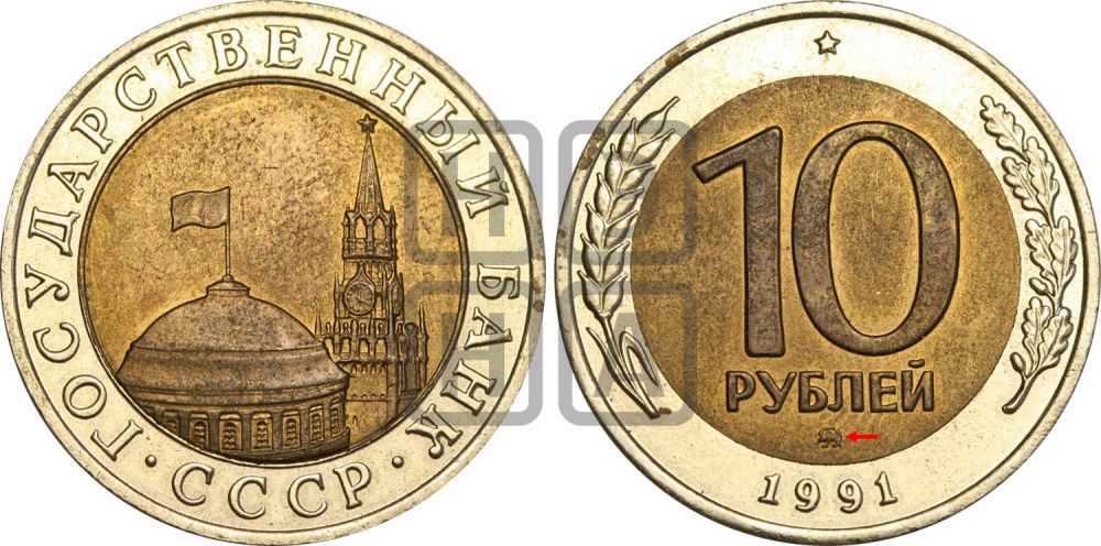 10 рублей 1991 года - Федорин: 16