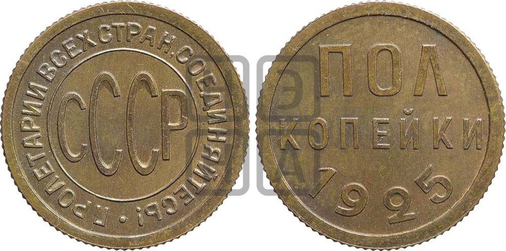 полкопейки 1925 года  - Федорин: 1(П)