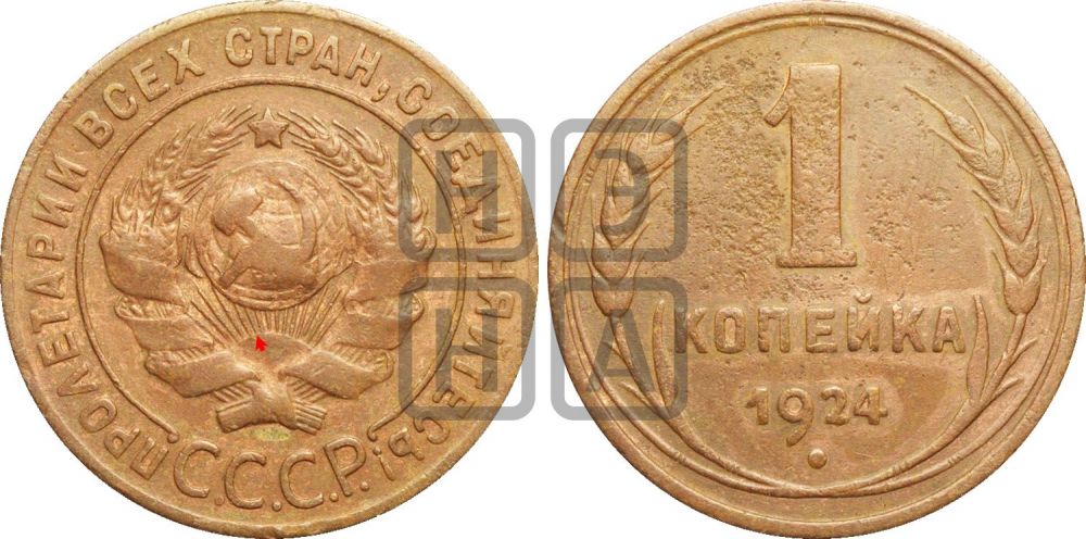 1 копейка 1924 года (серп ниже полюса)| Адрианов - 1е