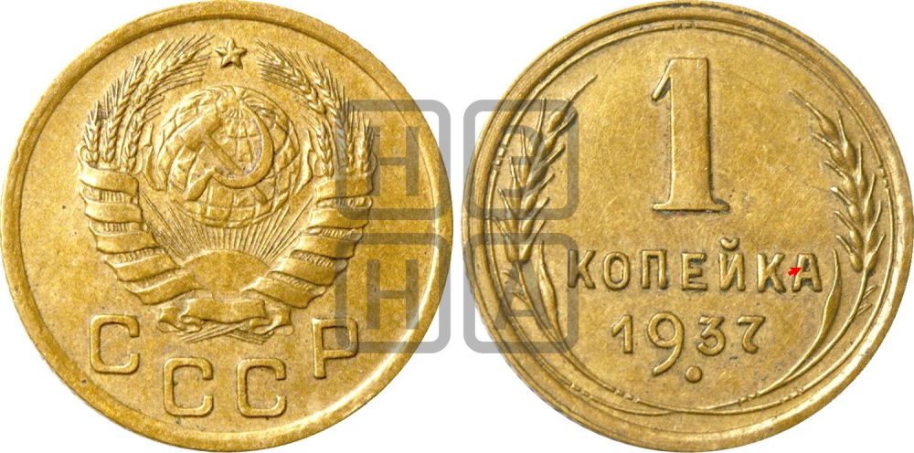 1 копейка 1937 года | Адрианов - 54