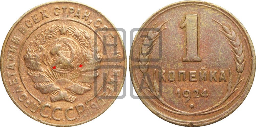 1 копейка 1924 года (серп ниже полюса)| Адрианов - 1ж