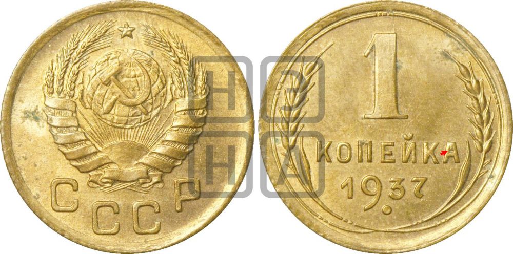 1 копейка 1937 года | Адрианов - 54а