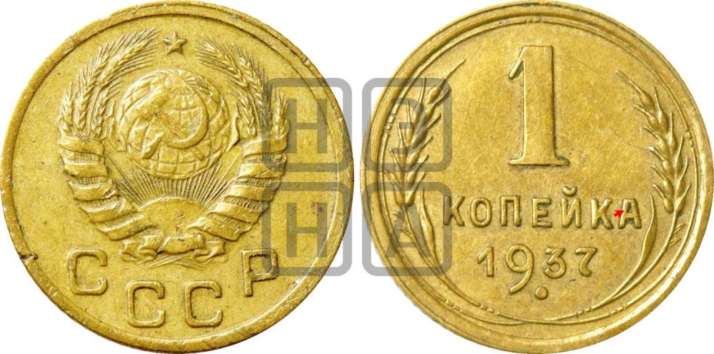 1 копейка 1937 года | Адрианов - 55