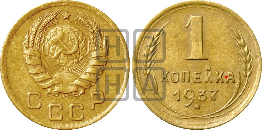 1 копейка 1937 года | Адрианов - 55а
