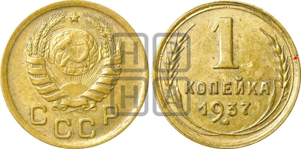 1 копейка 1937 года | Адрианов - 62