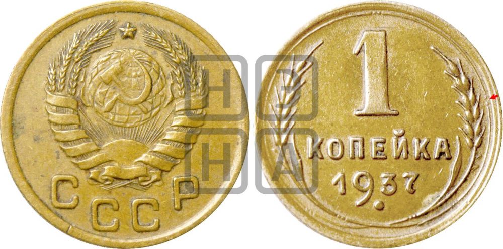 1 копейка 1937 года | Адрианов - 62а