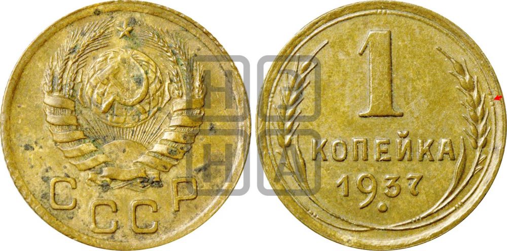 1 копейка 1937 года | Адрианов - 63