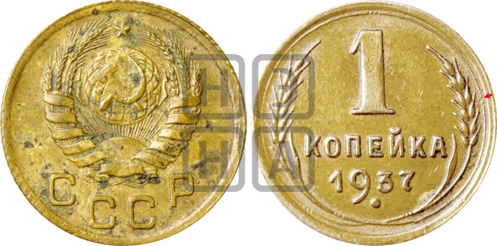 1 копейка 1937 года | Адрианов - 63а