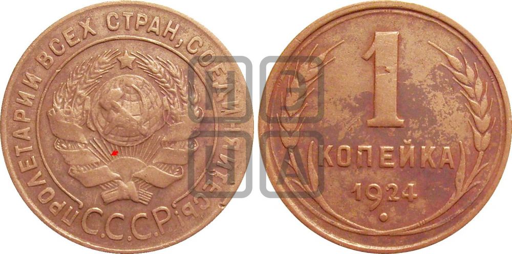 1 копейка 1924 года (серп ниже полюса)| Адрианов - 1к
