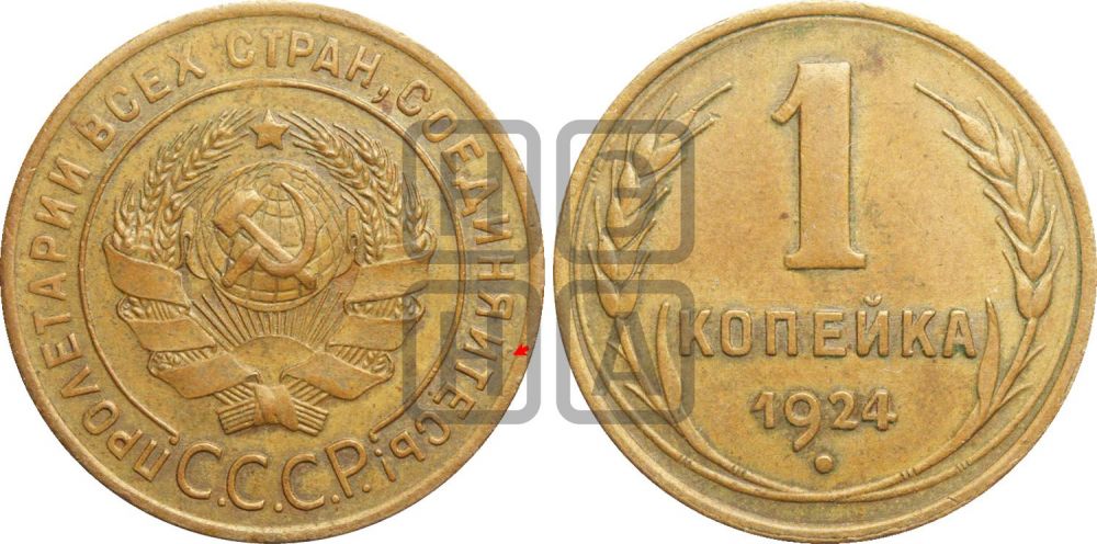 1 копейка 1924 года (солнце с венчиком)| Адрианов - 2