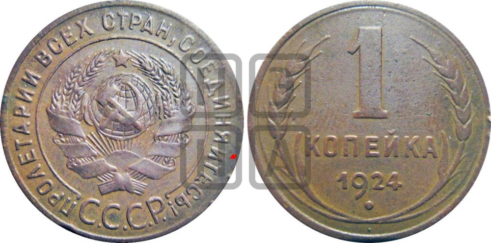 1 копейка 1924 года (солнце с венчиком)| Адрианов - 2а