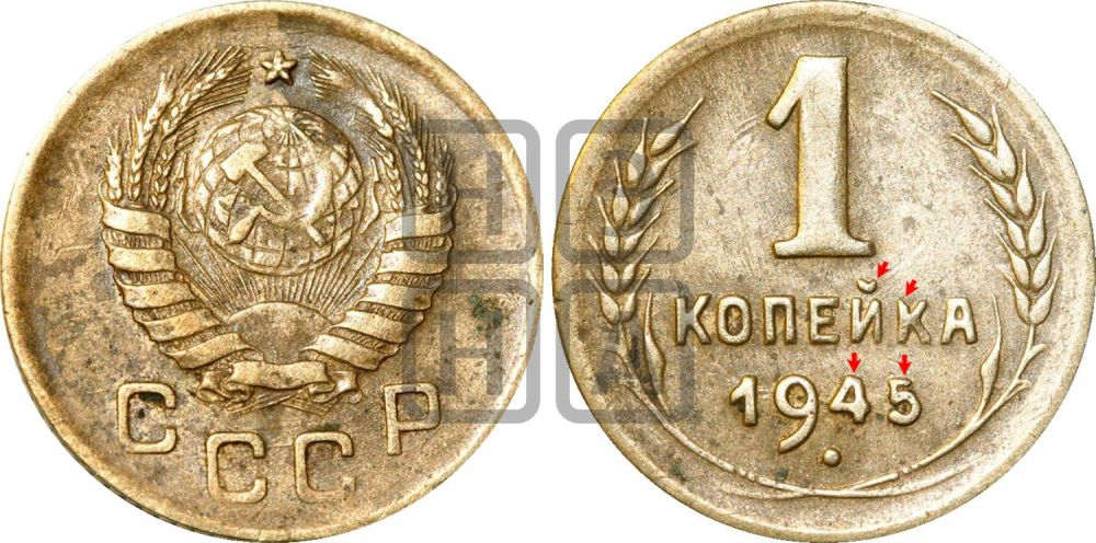 1 копейка 1945 года | Адрианов - 101г