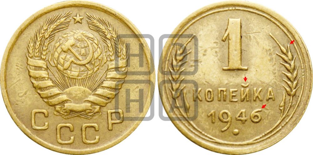 1 копейка 1946 года | Адрианов - 102