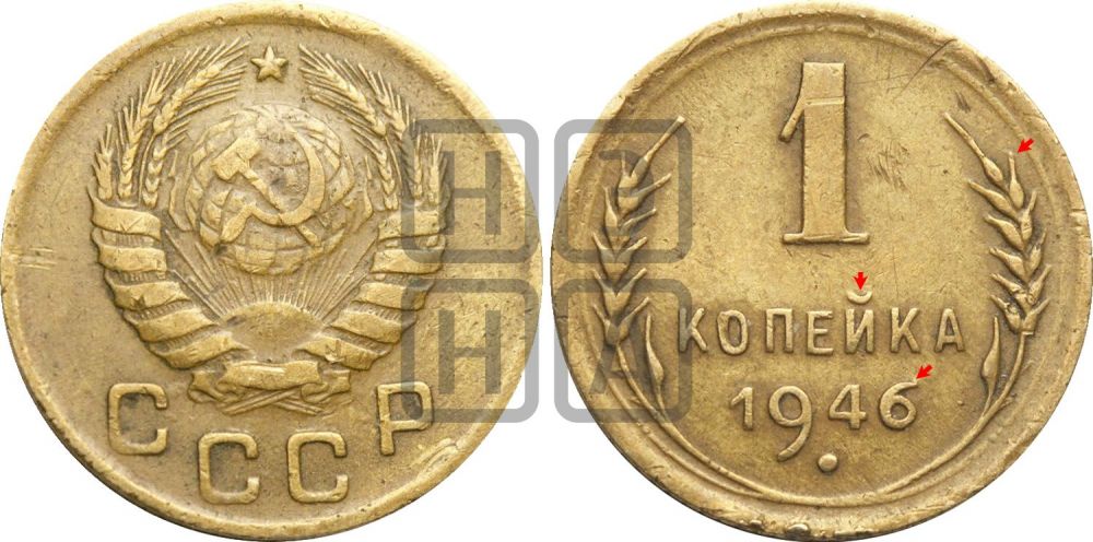 1 копейка 1946 года | Адрианов - 102а