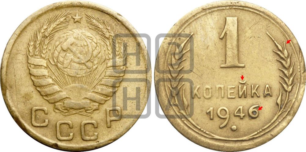 1 копейка 1946 года | Адрианов - 102б