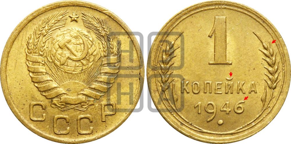 1 копейка 1946 года | Адрианов - 102в