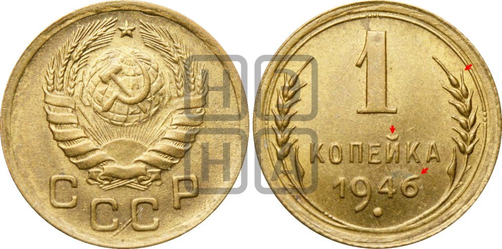 1 копейка 1946 года | Адрианов - 102д