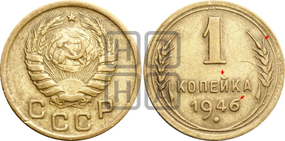 1 копейка 1946 года | Адрианов - 102е