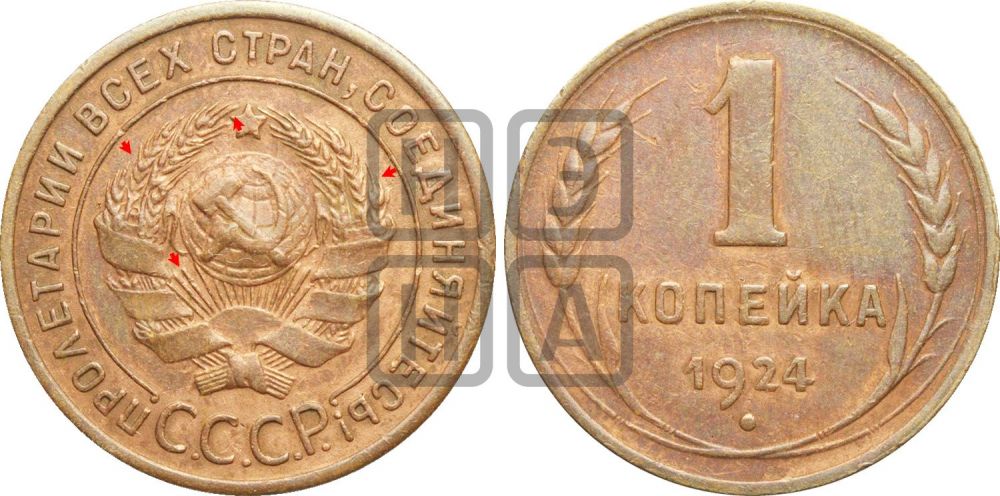 1 копейка 1924 года (серп в полюсе)| Адрианов - 4