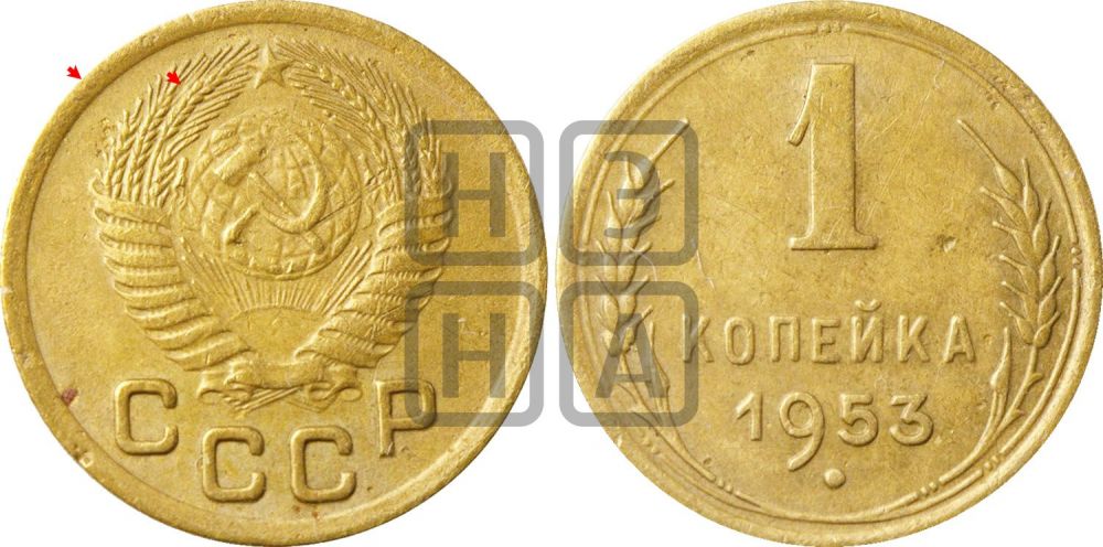 1 копейка 1953 года | Адрианов - 117