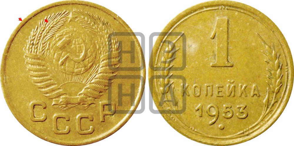 1 копейка 1953 года | Адрианов - 118