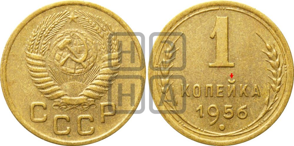 1 копейка 1956 года | Адрианов - 125