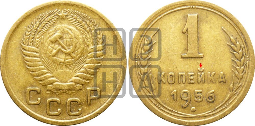 1 копейка 1956 года | Адрианов - 126