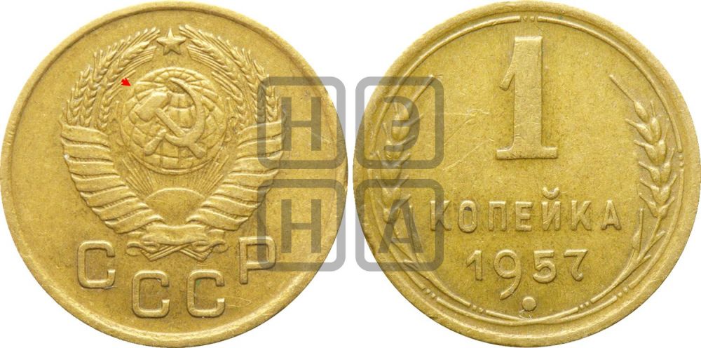 1 копейка 1957 года | Адрианов - 128