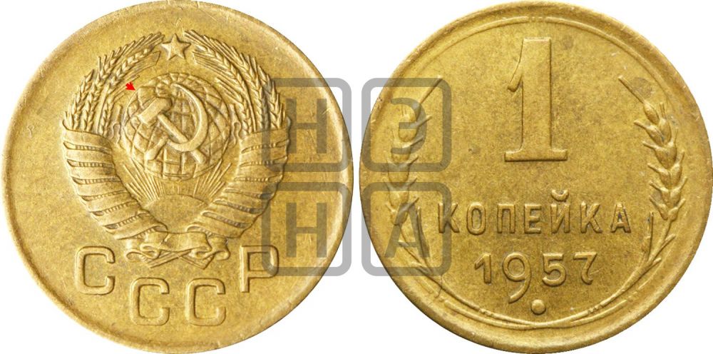 1 копейка 1957 года | Адрианов - 128а