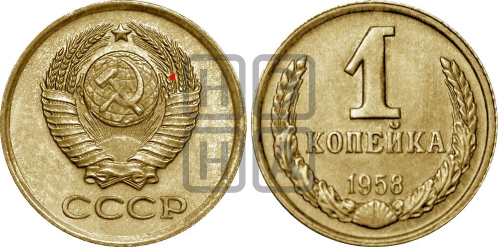 1 копейка 1958 года | Адрианов - 131
