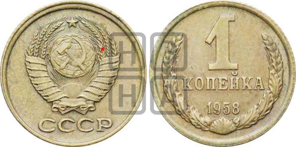 1 копейка 1958 года | Адрианов - 131а