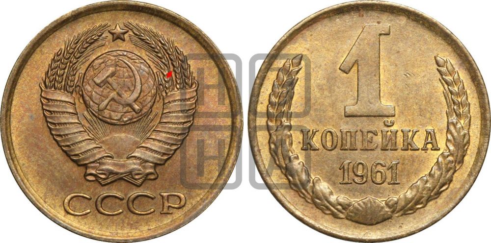 1 копейка 1961 года | Адрианов - 201