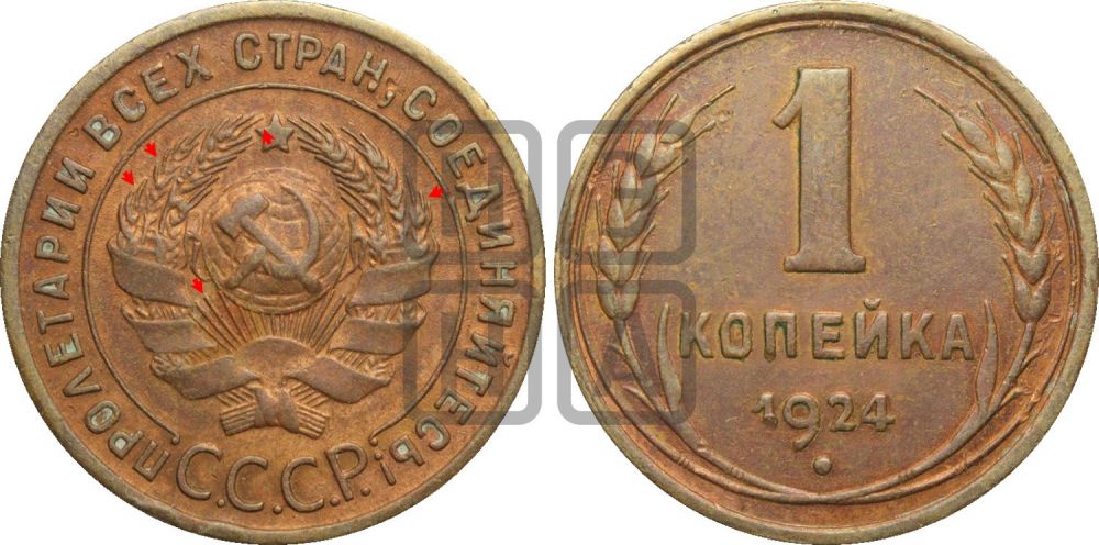 1 копейка 1924 года (серп в полюсе)| Адрианов - 4в