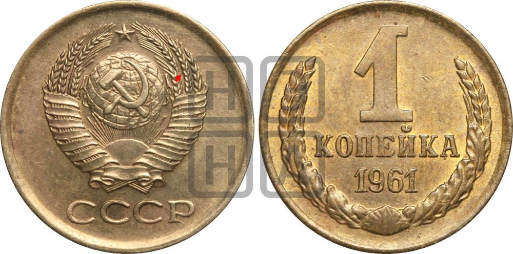 1 копейка 1961 года | Адрианов - 204
