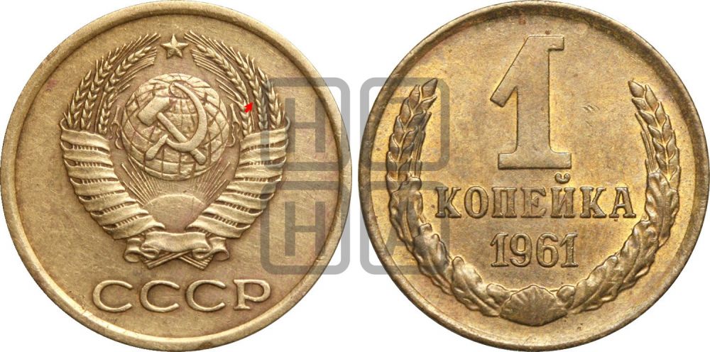 1 копейка 1961 года | Адрианов - 205