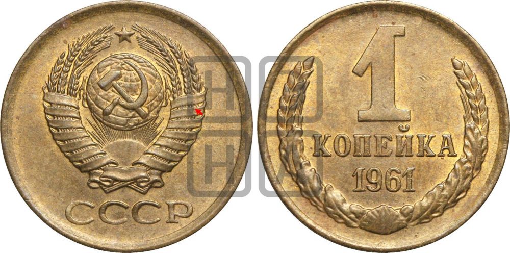1 копейка 1961 года | Адрианов - 206