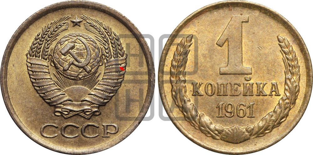 1 копейка 1961 года | Адрианов - 207