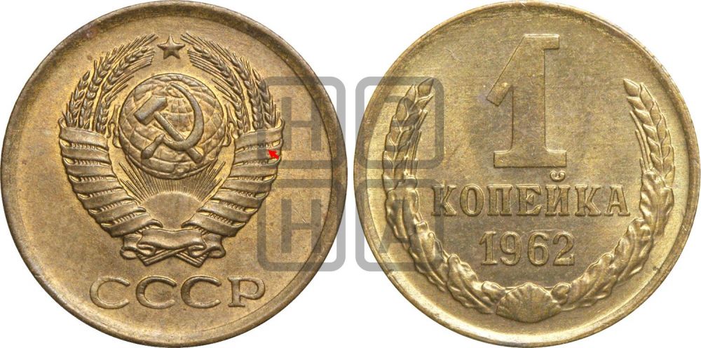 1 копейка 1962 года | Адрианов - 208