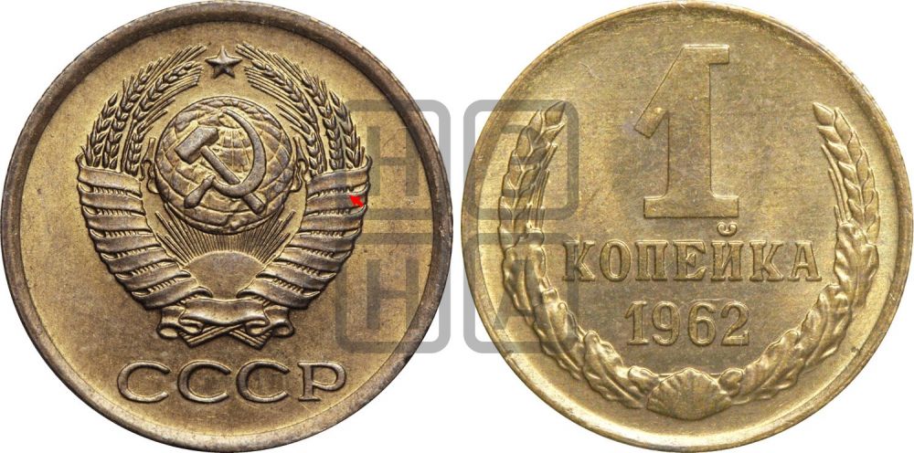 1 копейка 1962 года | Адрианов - 209