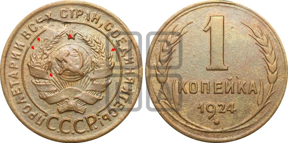 1 копейка 1924 года (серп в полюсе)| Адрианов - 4д