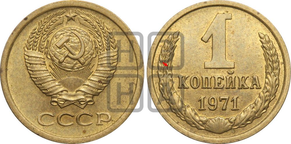 1 копейка 1971 года | Адрианов - 224