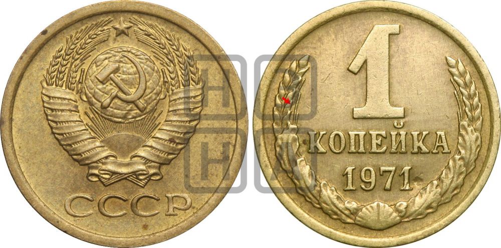 1 копейка 1971 года | Адрианов - 225