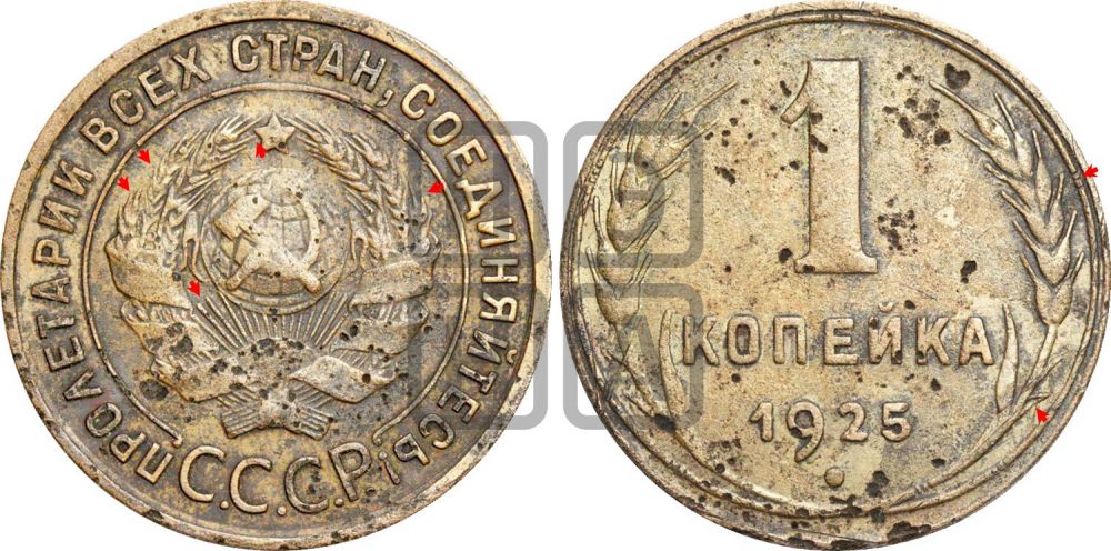 1 копейка 1925 года (серп в полюсе)| Адрианов - 8а