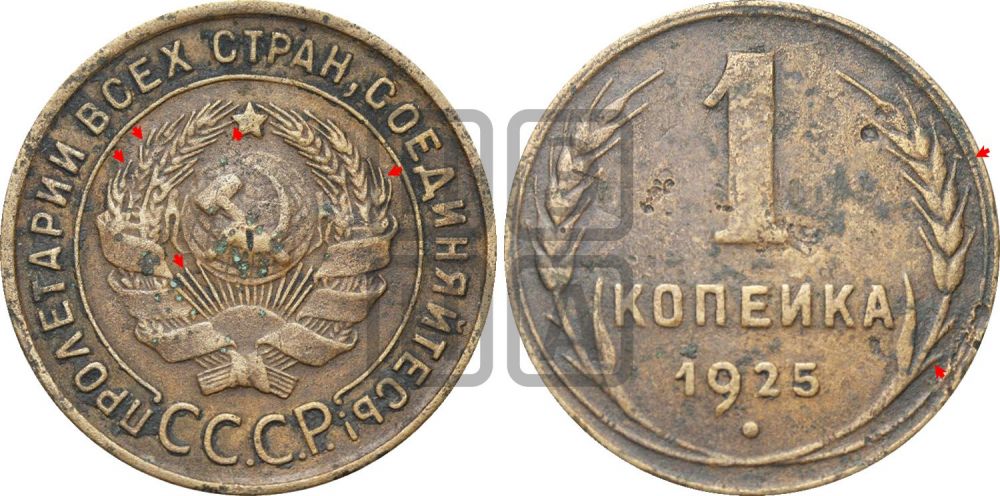 1 копейка 1925 года (серп в полюсе)| Адрианов - 9б