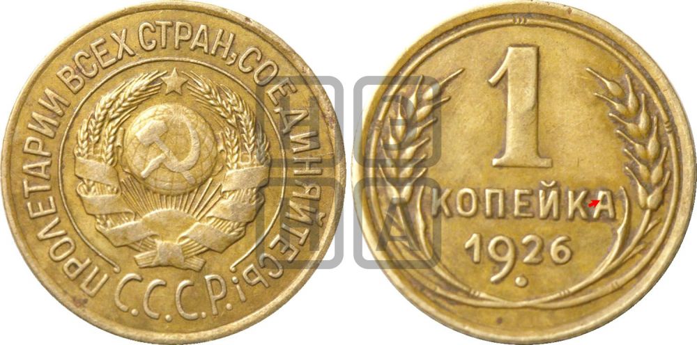 1 копейка 1926 года (земной шар выпуклый)| Адрианов - 10