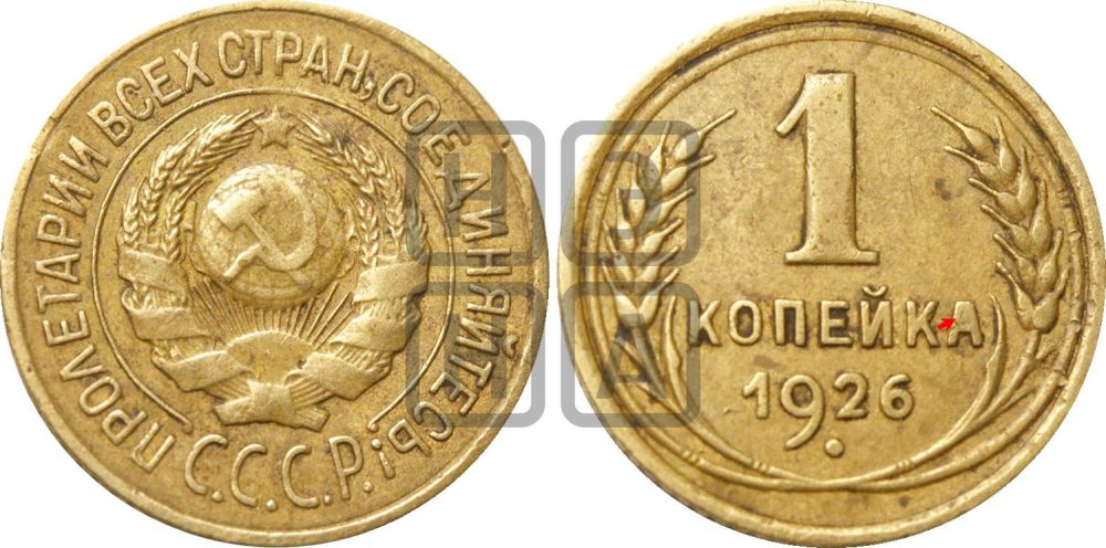 1 копейка 1926 года (земной шар выпуклый)| Адрианов - 10а